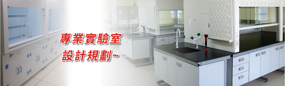 實驗桌,實驗室設備,洗眼器,無菌操作台,儲存設備,緊急沖淋設備,活性碳過濾箱,水洗塔,藥品櫃,廢氣處理設備,天平桌,抽氣罩,排氣櫃,儲存櫃 實驗桌,實驗室設備,洗眼器,無菌操作台,儲存設備,緊急沖淋設備,活性碳過濾箱,水洗塔,藥品櫃,廢氣處理設備,天平桌,抽氣罩,排氣櫃,儲存櫃
